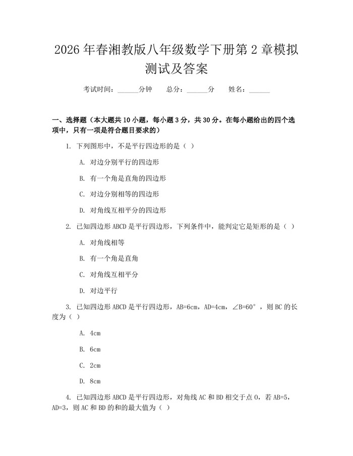 2026年春湘教版八年级数学下册第2章模拟测试及答案：(docx+pdf)免费下载