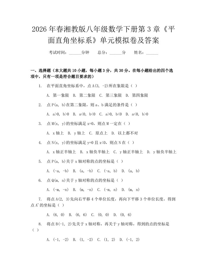 2026年春湘教版八年级数学下册第3章《平面直角坐标系》单元模拟卷及答案:(docx+pdf)免费下载