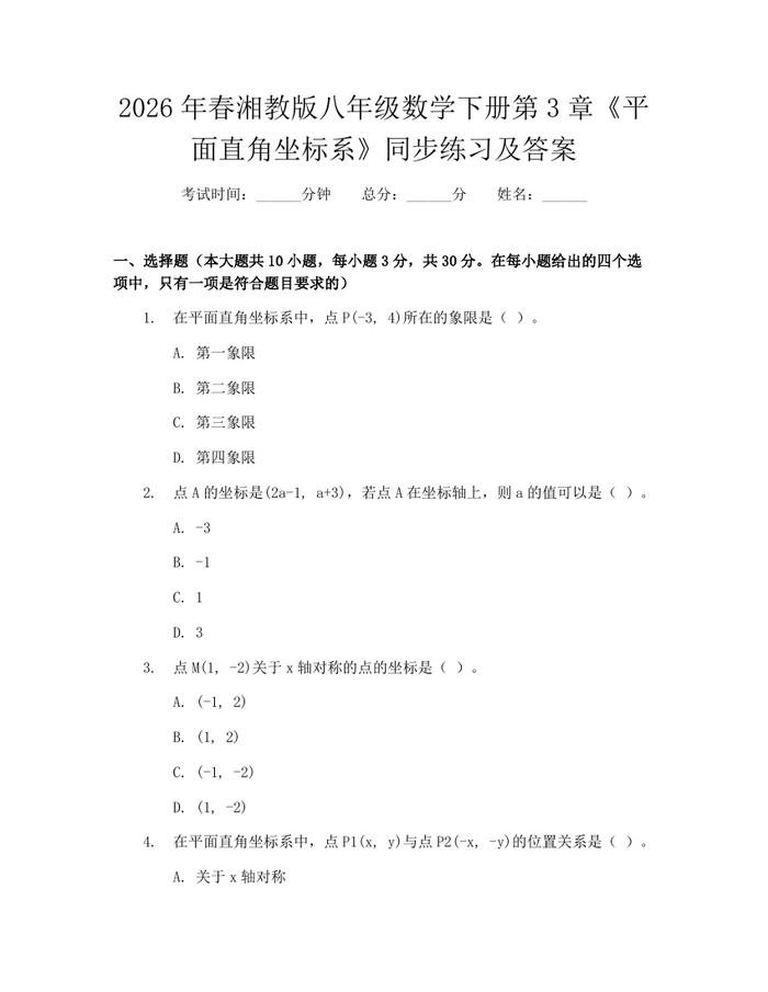 2026年春湘教版八年级数学下册第3章《平面直角坐标系》同步练习及答案：(docx+pdf)免费下载