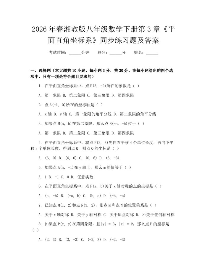 2026年春湘教版八年级数学下册第3章《平面直角坐标系》同步练习题及答案：(docx+pdf)免费下载