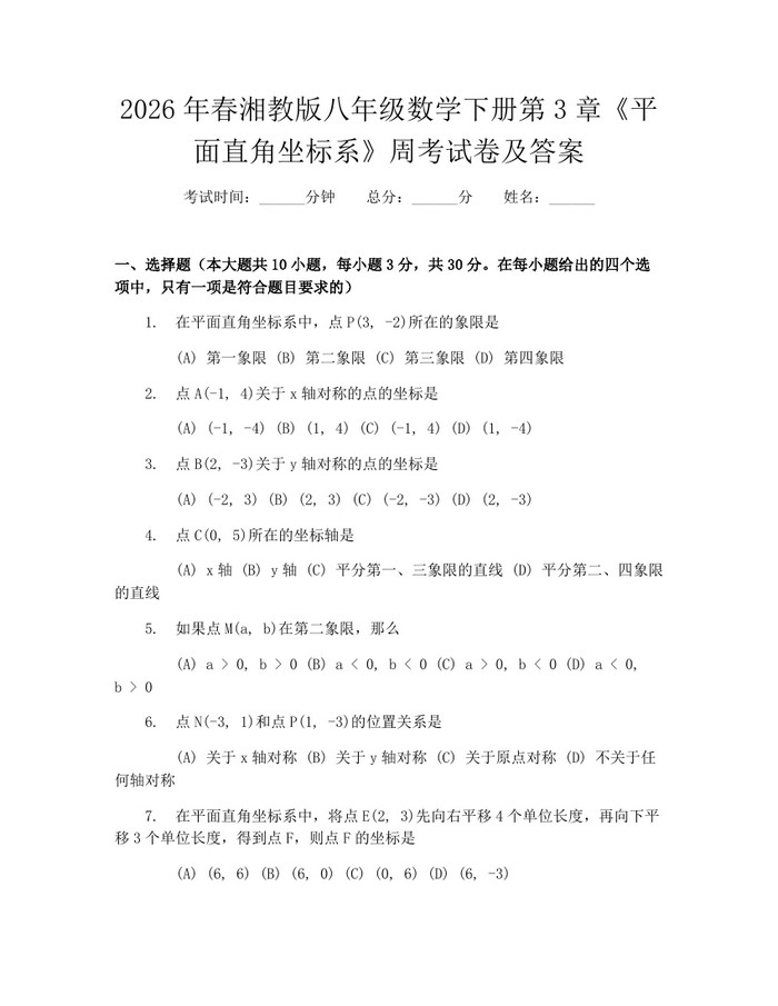 2026年春湘教版八年级数学下册第3章《平面直角坐标系》周考试卷及答案：(docx+pdf)免费下载