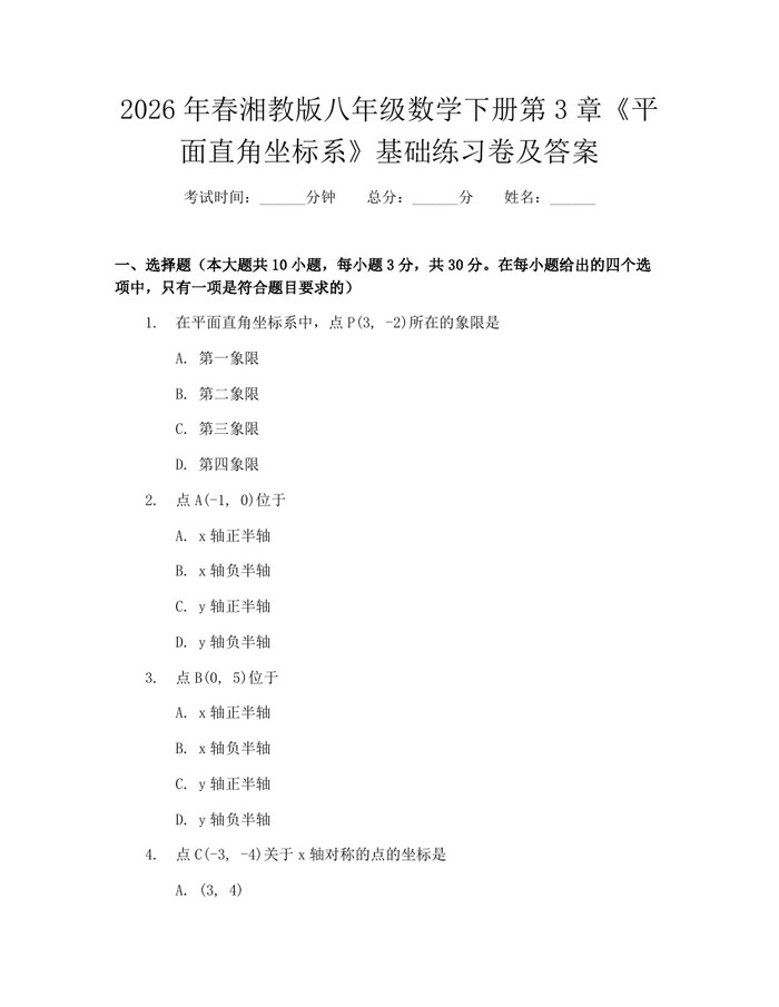 2026年春湘教版八年级数学下册第3章《平面直角坐标系》基础练习卷及答案:(docx+pdf)免费下载