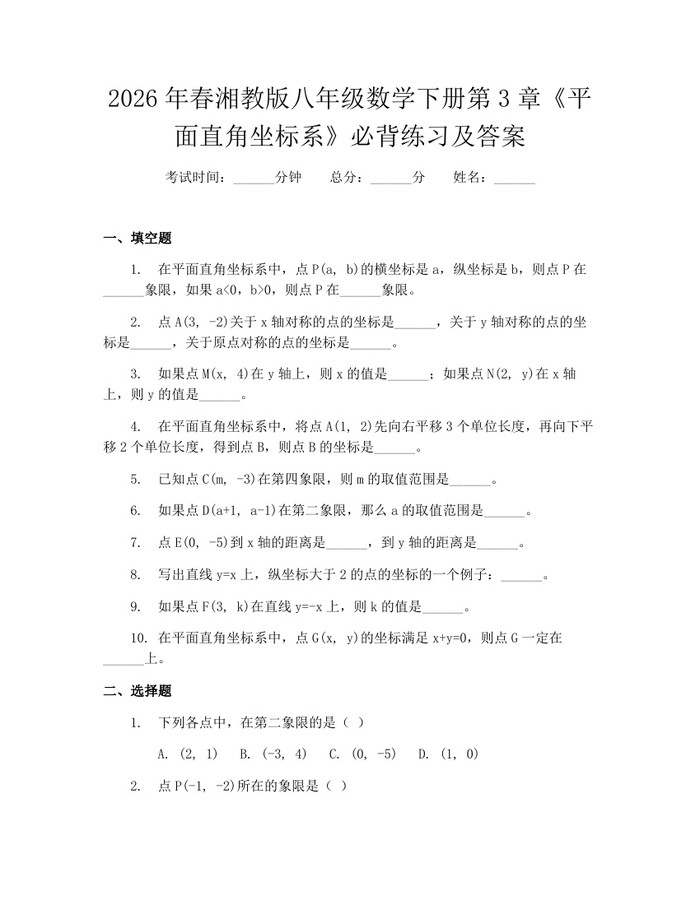 2026年春湘教版八年级数学下册第3章《平面直角坐标系》必背练习及答案：(docx+pdf)免费下载