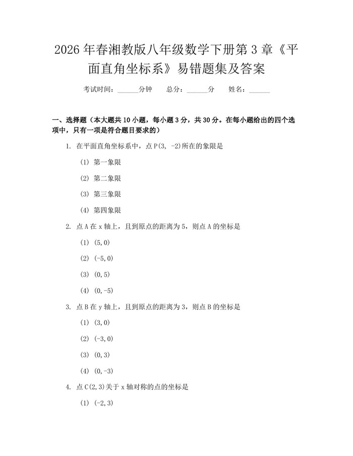 2026年春湘教版八年级数学下册第3章《平面直角坐标系》易错题集及答案：(docx+pdf)免费下载