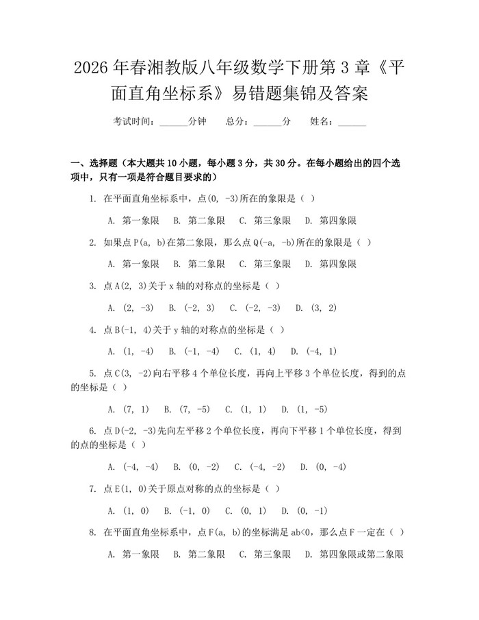 2026年春湘教版八年级数学下册第3章《平面直角坐标系》易错题集锦及答案:(docx+pdf)免费下载