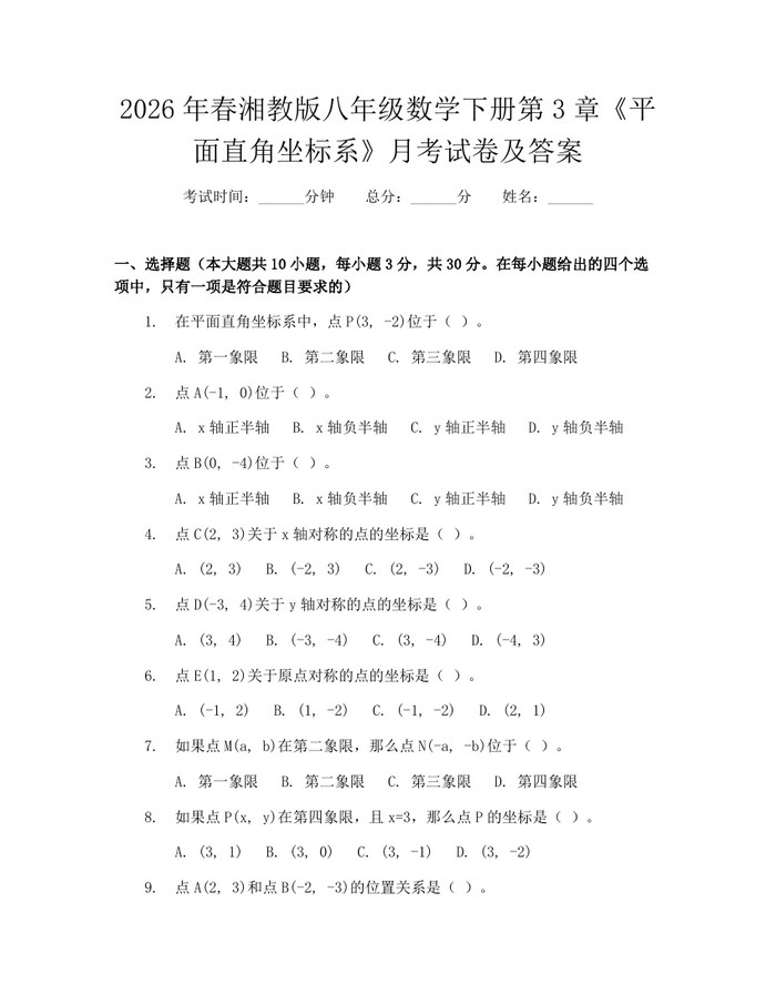2026年春湘教版八年级数学下册第3章《平面直角坐标系》月考试卷及答案：(docx+pdf)免费下载