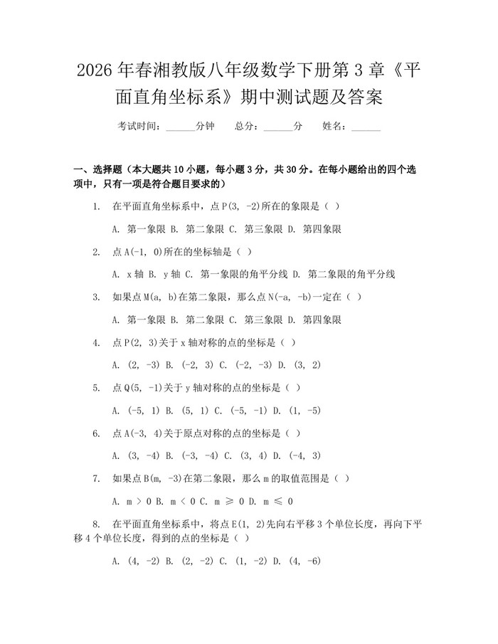 2026年春湘教版八年级数学下册第3章《平面直角坐标系》期中测试题及答案：(docx+pdf)免费下载