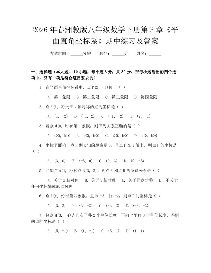 2026年春湘教版八年级数学下册第3章《平面直角坐标系》期中练习及答案：(docx+pdf)免费下载