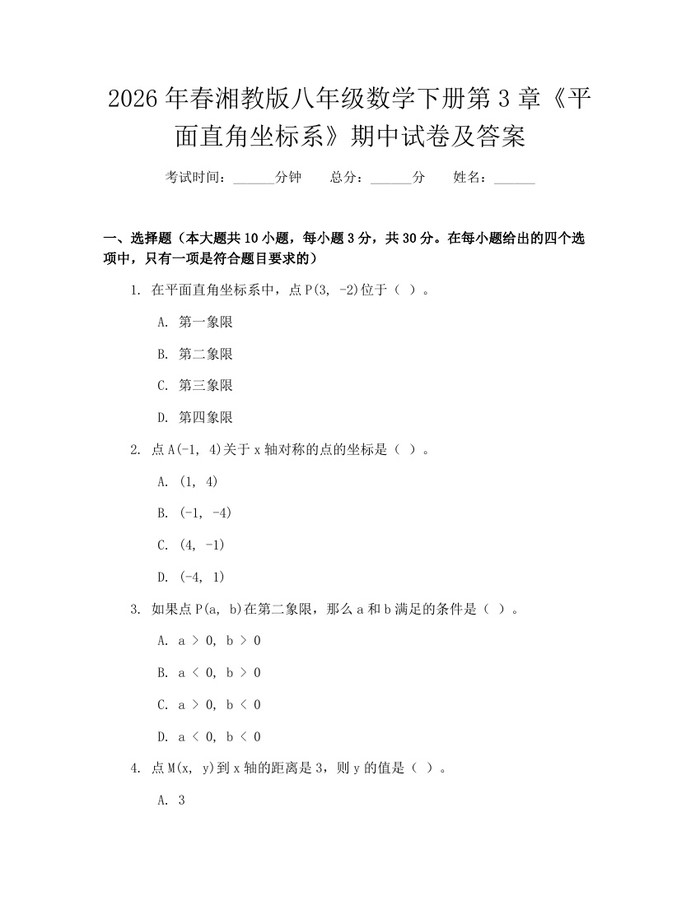 2026年春湘教版八年级数学下册第3章《平面直角坐标系》期中试卷及答案:(docx+pdf)免费下载