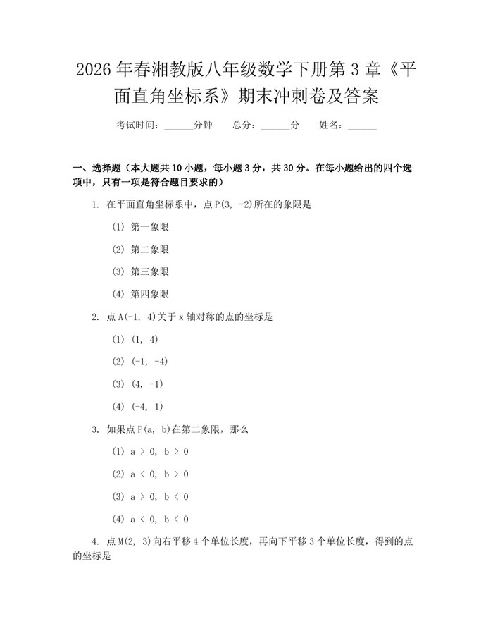 2026年春湘教版八年级数学下册第3章《平面直角坐标系》期末冲刺卷及答案：(docx+pdf)免费下载