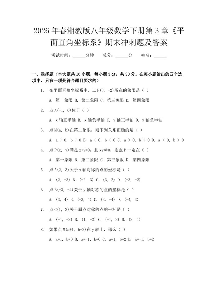 2026年春湘教版八年级数学下册第3章《平面直角坐标系》期末冲刺题及答案：(docx+pdf)免费下载
