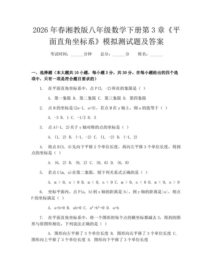 2026年春湘教版八年级数学下册第3章《平面直角坐标系》模拟测试题及答案：(docx+pdf)免费下载