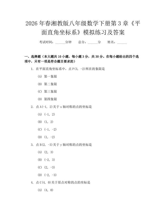 2026年春湘教版八年级数学下册第3章《平面直角坐标系》模拟练习及答案:(docx+pdf)免费下载