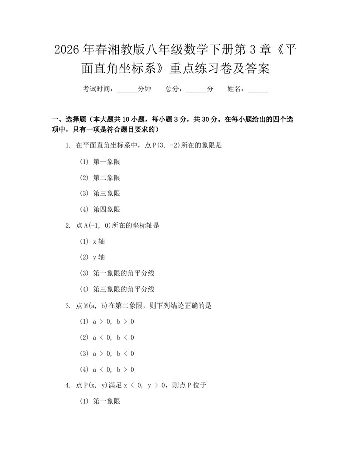 2026年春湘教版八年级数学下册第3章《平面直角坐标系》重点练习卷及答案：(docx+pdf)免费下载