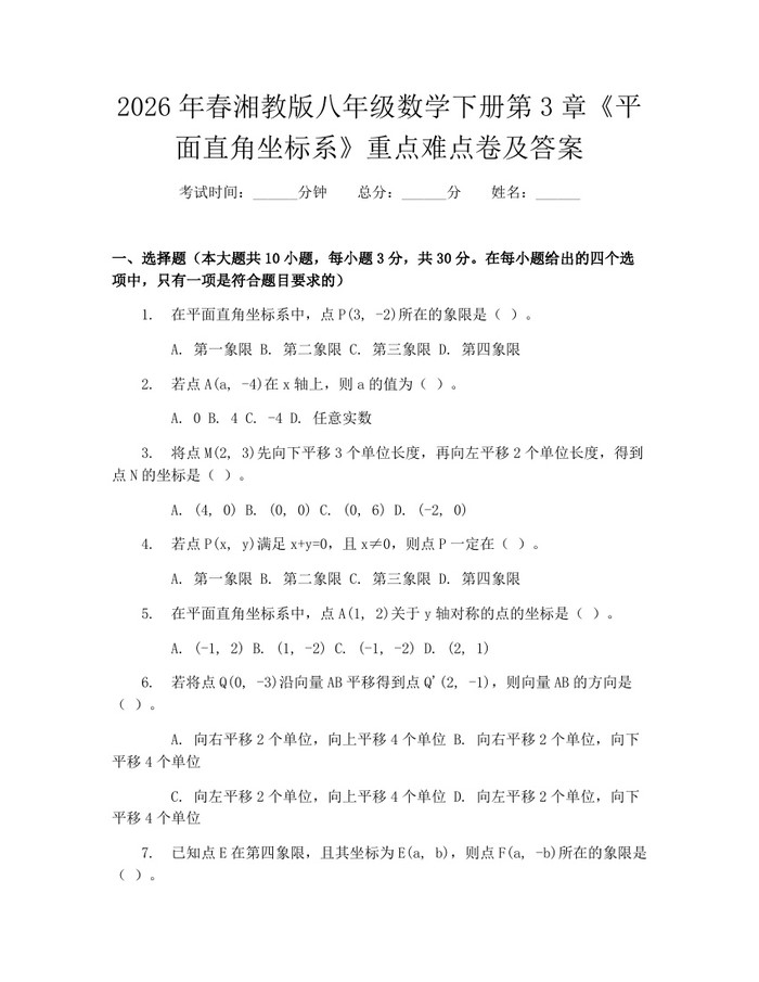 2026年春湘教版八年级数学下册第3章《平面直角坐标系》重点难点卷及答案：(docx+pdf)免费下载