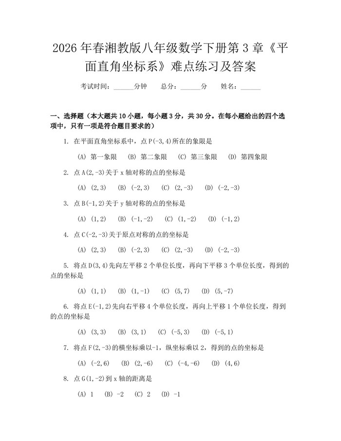 2026年春湘教版八年级数学下册第3章《平面直角坐标系》难点练习及答案:(docx+pdf)免费下载