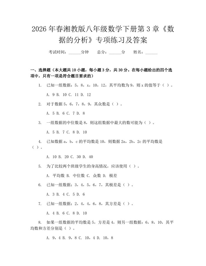 2026年春湘教版八年级数学下册第3章《数据的分析》专项练习及答案：(docx+pdf)免费下载