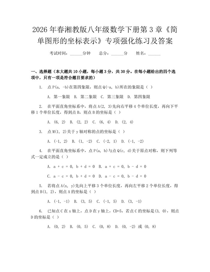 2026年春湘教版八年级数学下册第3章《简单图形的坐标表示》专项强化练习及答案:(docx+pdf)免费下载