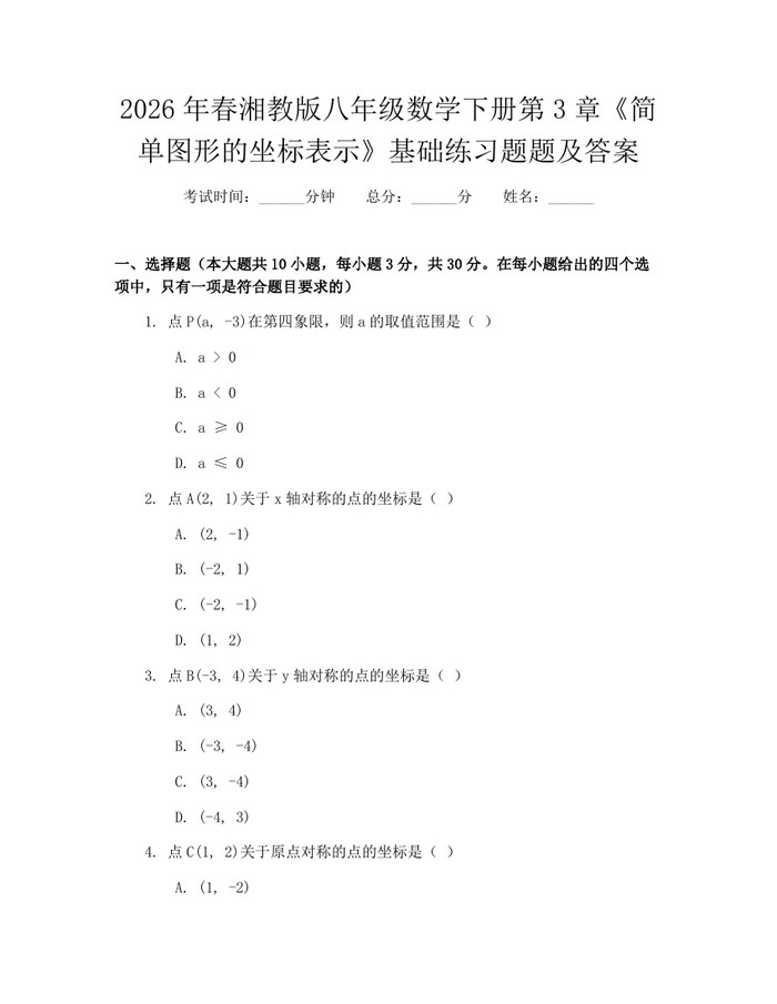 2026年春湘教版八年级数学下册第3章《简单图形的坐标表示》基础练习题题及答案:(docx+pdf)免费下载
