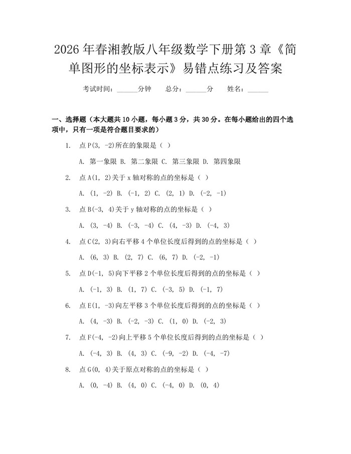 2026年春湘教版八年级数学下册第3章《简单图形的坐标表示》易错点练习及答案:(docx+pdf)免费下载