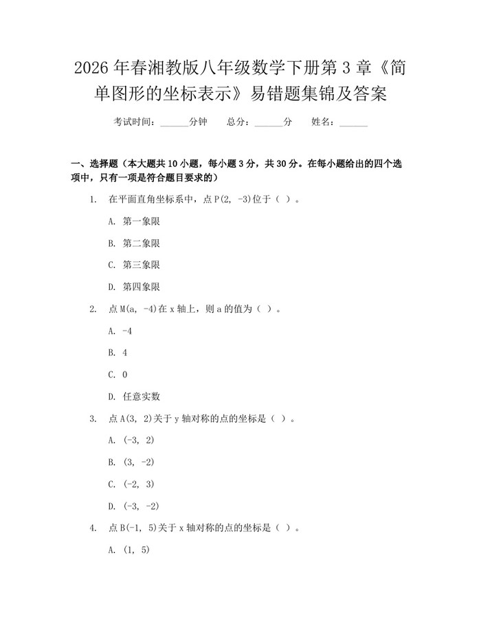 2026年春湘教版八年级数学下册第3章《简单图形的坐标表示》易错题集锦及答案：(docx+pdf)免费下载