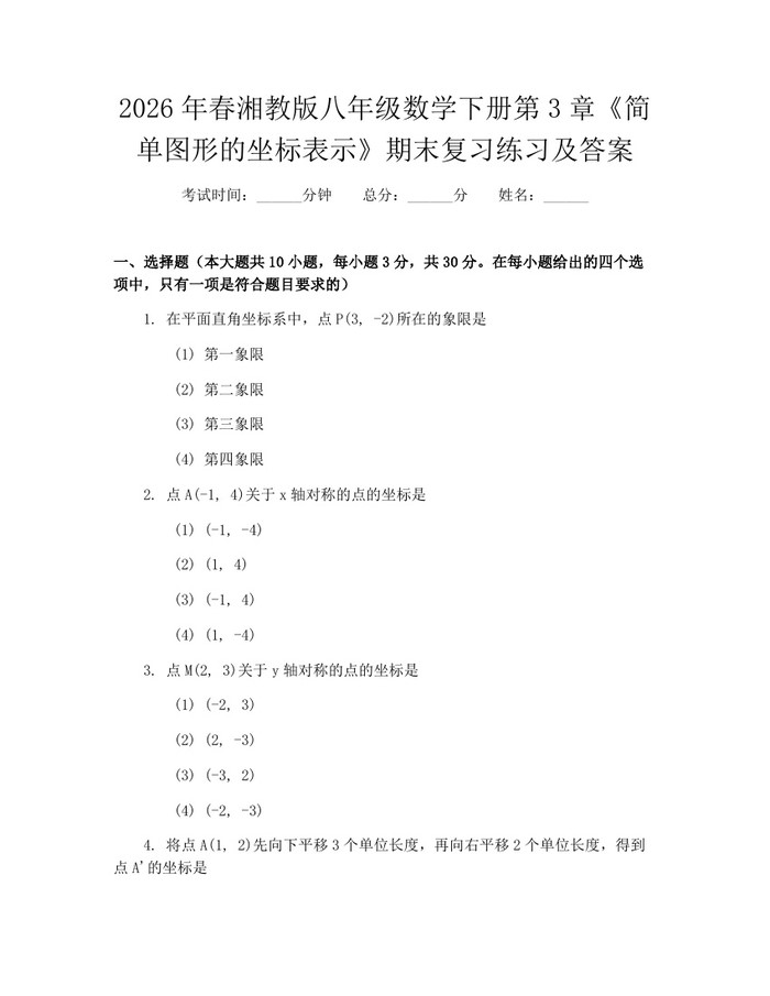 2026年春湘教版八年级数学下册第3章《简单图形的坐标表示》期末复习练习及答案:(docx+pdf)免费下载