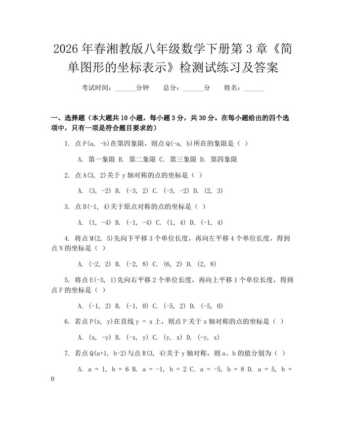 2026年春湘教版八年级数学下册第3章《简单图形的坐标表示》检测试练习及答案：(docx+pdf)免费下载