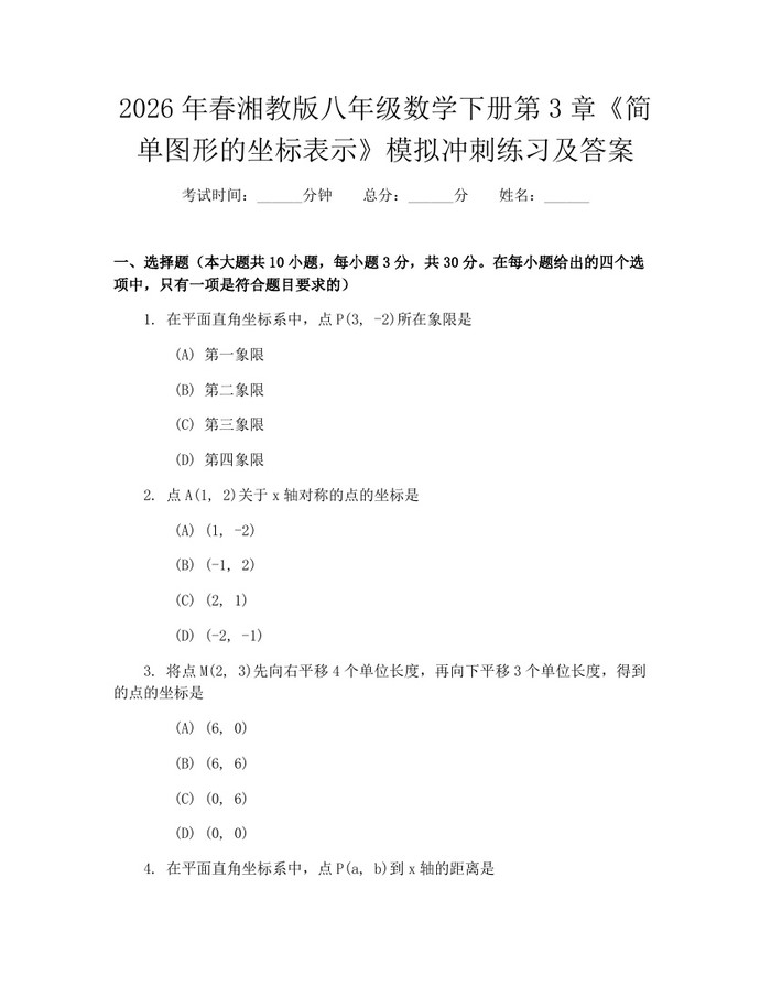 2026年春湘教版八年级数学下册第3章《简单图形的坐标表示》模拟冲刺练习及答案：(docx+pdf)免费下载