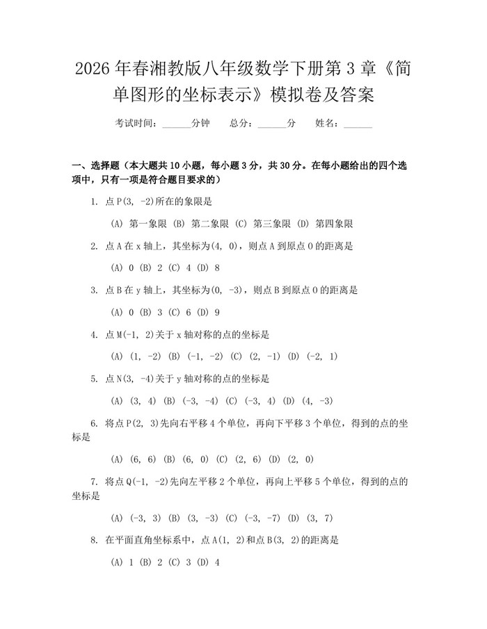 2026年春湘教版八年级数学下册第3章《简单图形的坐标表示》模拟卷及答案：(docx+pdf)免费下载