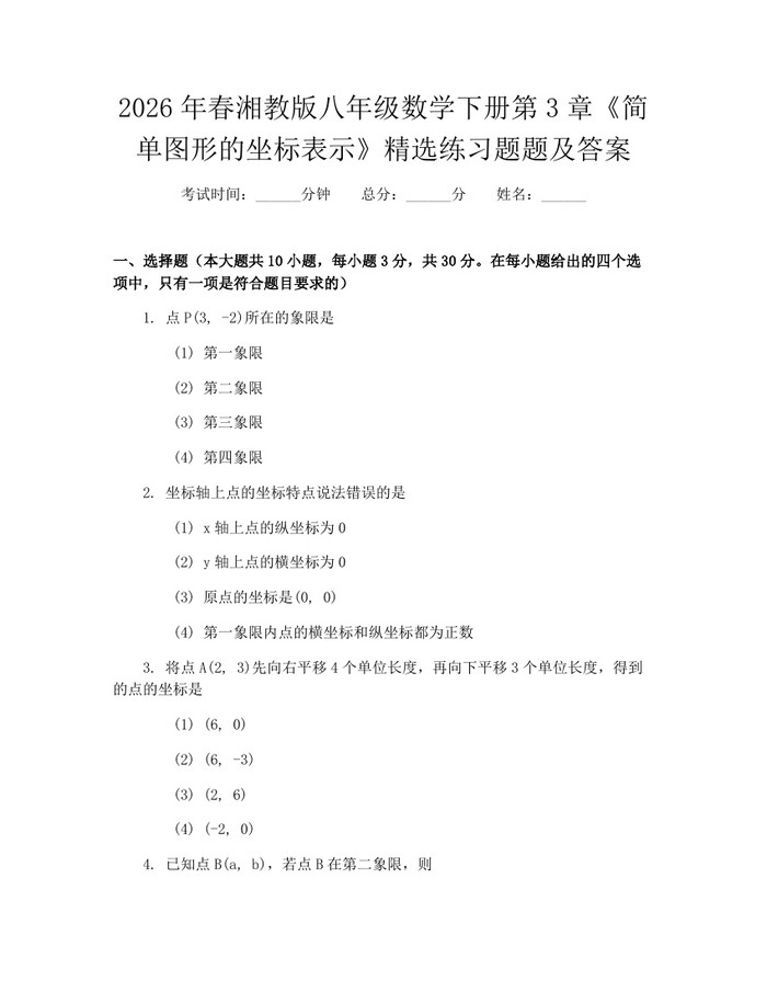 2026年春湘教版八年级数学下册第3章《简单图形的坐标表示》精选练习题题及答案：(docx+pdf)免费下载
