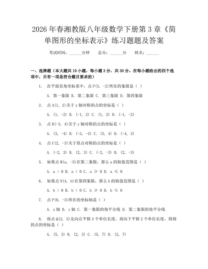 2026年春湘教版八年级数学下册第3章《简单图形的坐标表示》练习题题及答案：(docx+pdf)免费下载