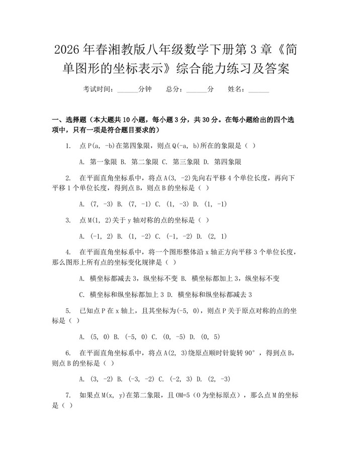 2026年春湘教版八年级数学下册第3章《简单图形的坐标表示》综合能力练习及答案：(docx+pdf)免费下载