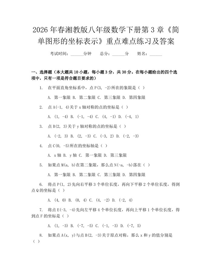 2026年春湘教版八年级数学下册第3章《简单图形的坐标表示》重点难点练习及答案：(docx+pdf)免费下载