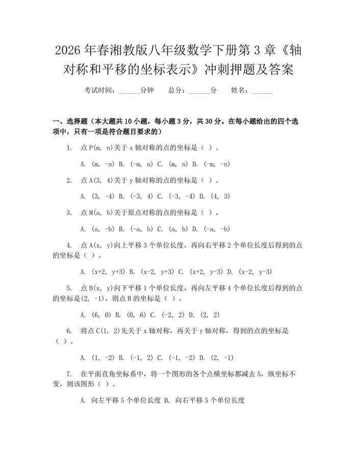 2026年春湘教版八年级数学下册第3章《轴对称和平移的坐标表示》冲刺押题及答案：(docx+pdf)免费下载