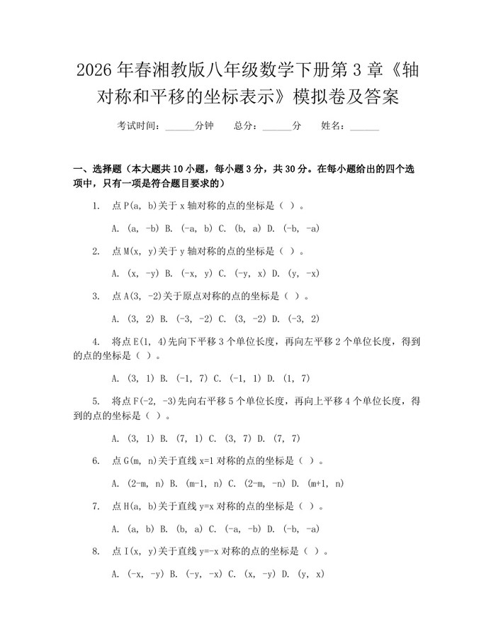 2026年春湘教版八年级数学下册第3章《轴对称和平移的坐标表示》模拟卷及答案：(docx+pdf)免费下载