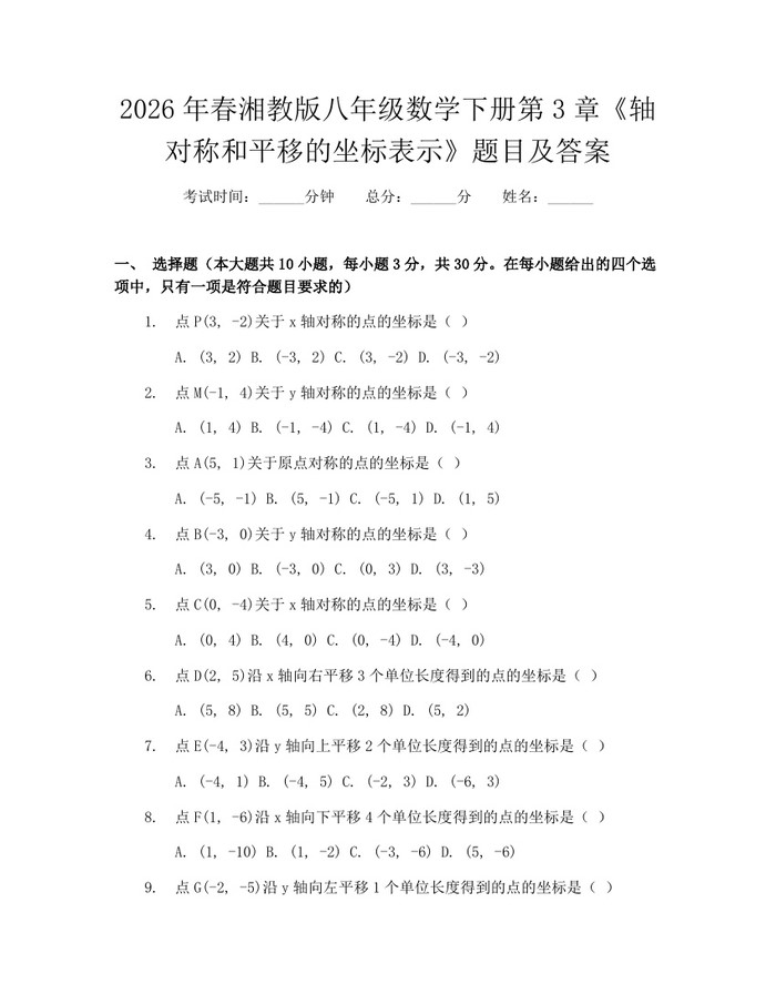 2026年春湘教版八年级数学下册第3章《轴对称和平移的坐标表示》题目及答案：(docx+pdf)免费下载