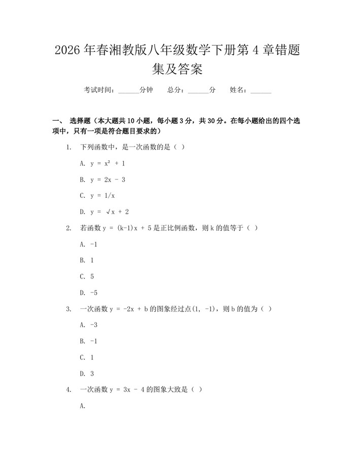 2026年春湘教版八年级数学下册第4章错题集及答案：(docx+pdf)免费下载