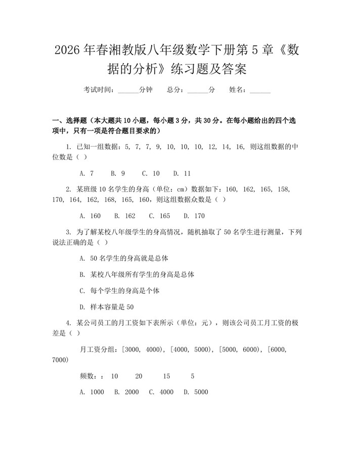 2026年春湘教版八年级数学下册第5章《数据的分析》练习题及答案：(docx+pdf)免费下载