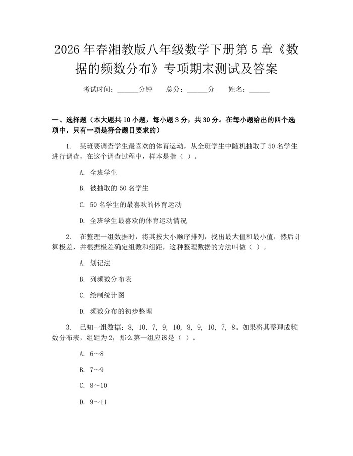 2026年春湘教版八年级数学下册第5章《数据的频数分布》专项期末测试及答案：(docx+pdf)免费下载