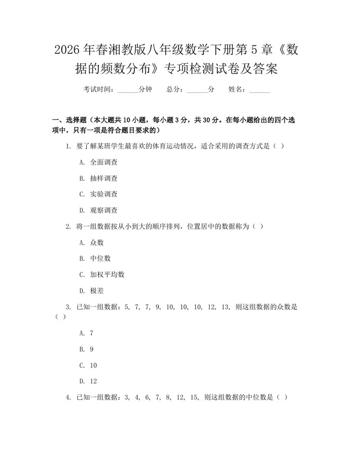 2026年春湘教版八年级数学下册第5章《数据的频数分布》专项检测试卷及答案：(docx+pdf)免费下载