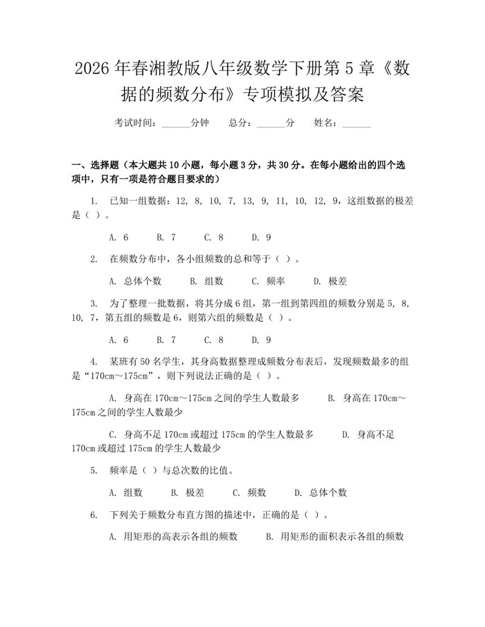 2026年春湘教版八年级数学下册第5章《数据的频数分布》专项模拟及答案:(docx+pdf)免费下载