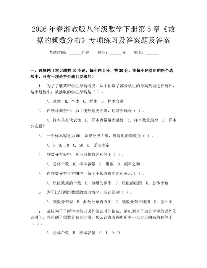 2026年春湘教版八年级数学下册第5章《数据的频数分布》专项练习及答案题及答案：(docx+pdf)免费下载