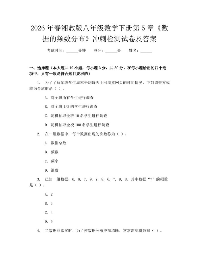 2026年春湘教版八年级数学下册第5章《数据的频数分布》冲刺检测试卷及答案：(docx+pdf)免费下载