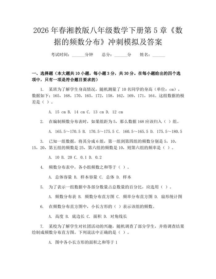 2026年春湘教版八年级数学下册第5章《数据的频数分布》冲刺模拟及答案：(docx+pdf)免费下载