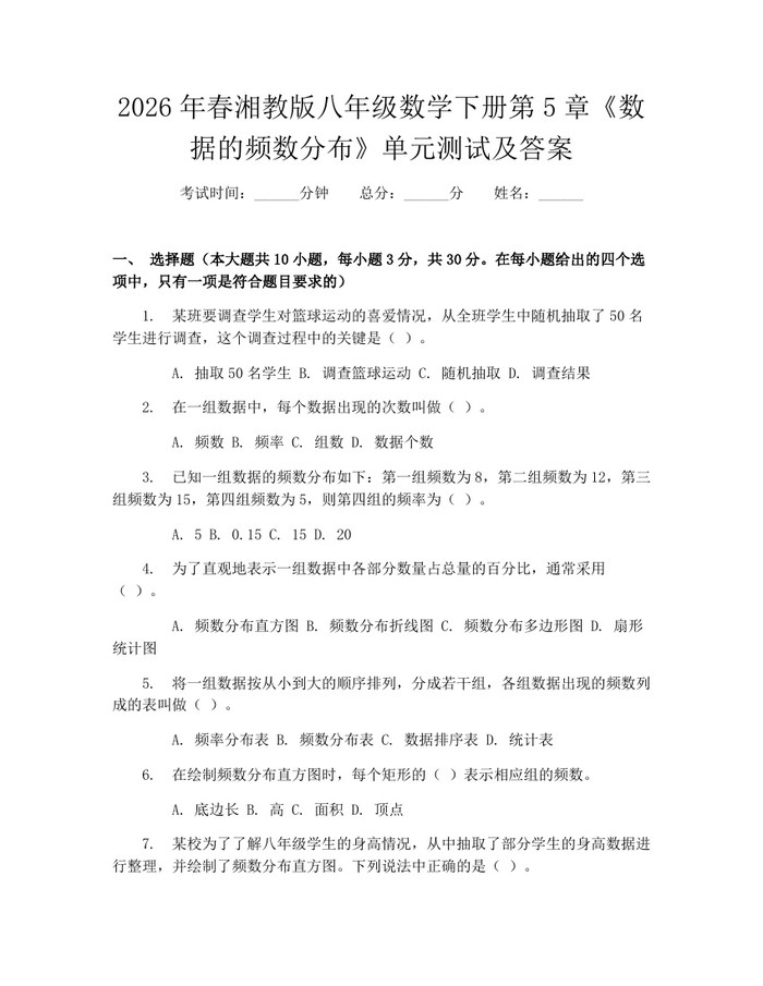 2026年春湘教版八年级数学下册第5章《数据的频数分布》单元测试及答案：(docx+pdf)免费下载
