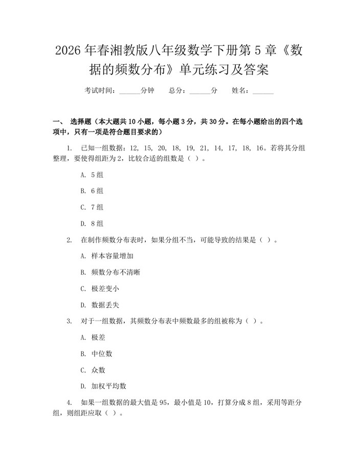 2026年春湘教版八年级数学下册第5章《数据的频数分布》单元练习及答案:(docx+pdf)免费下载