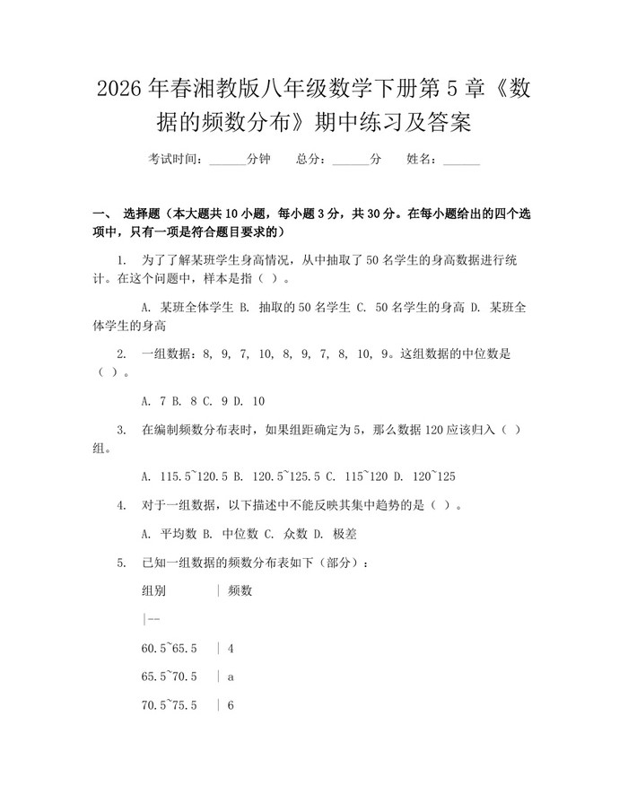 2026年春湘教版八年级数学下册第5章《数据的频数分布》期中练习及答案：(docx+pdf)免费下载