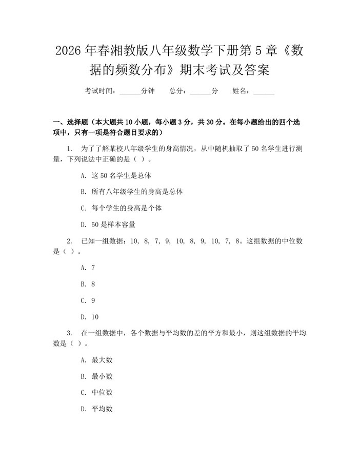 2026年春湘教版八年级数学下册第5章《数据的频数分布》期末考试及答案:(docx+pdf)免费下载