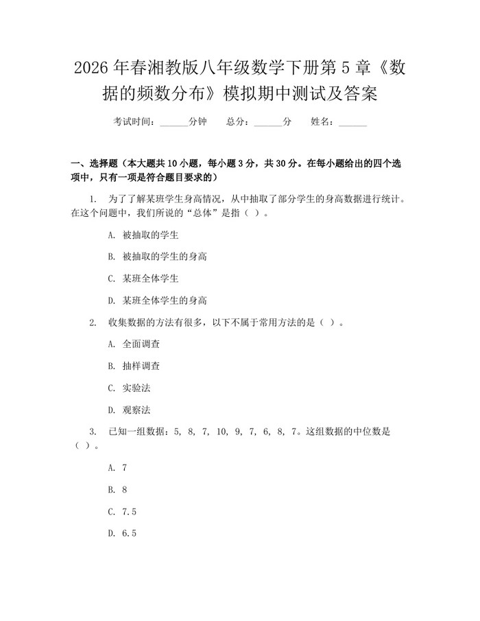 2026年春湘教版八年级数学下册第5章《数据的频数分布》模拟期中测试及答案：(docx+pdf)免费下载