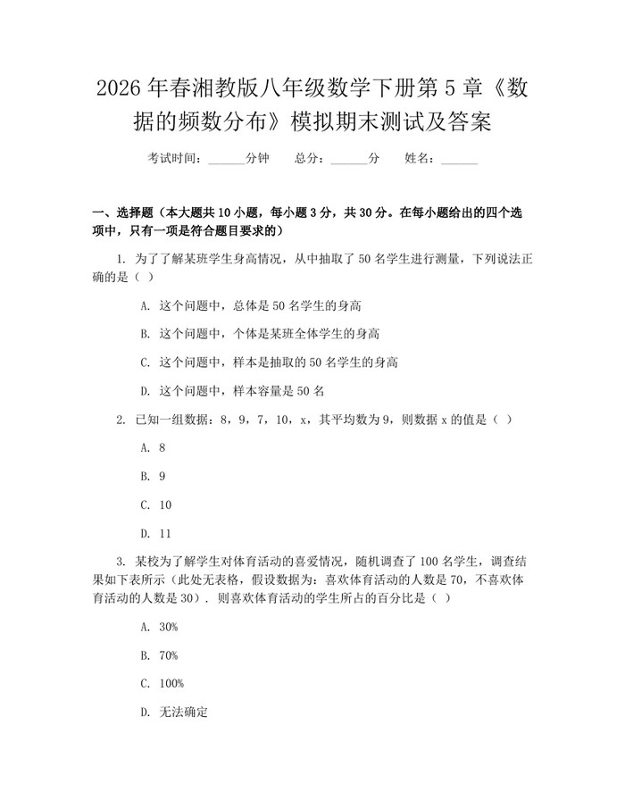 2026年春湘教版八年级数学下册第5章《数据的频数分布》模拟期末测试及答案:(docx+pdf)免费下载